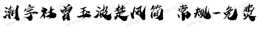 潮字社曾玉波楚风简 常规字体转换